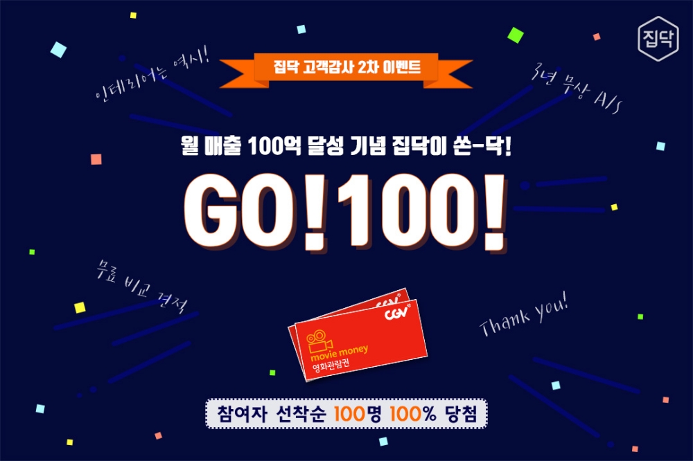 집닥, 100억원 돌파 2차 이벤트 조기종료