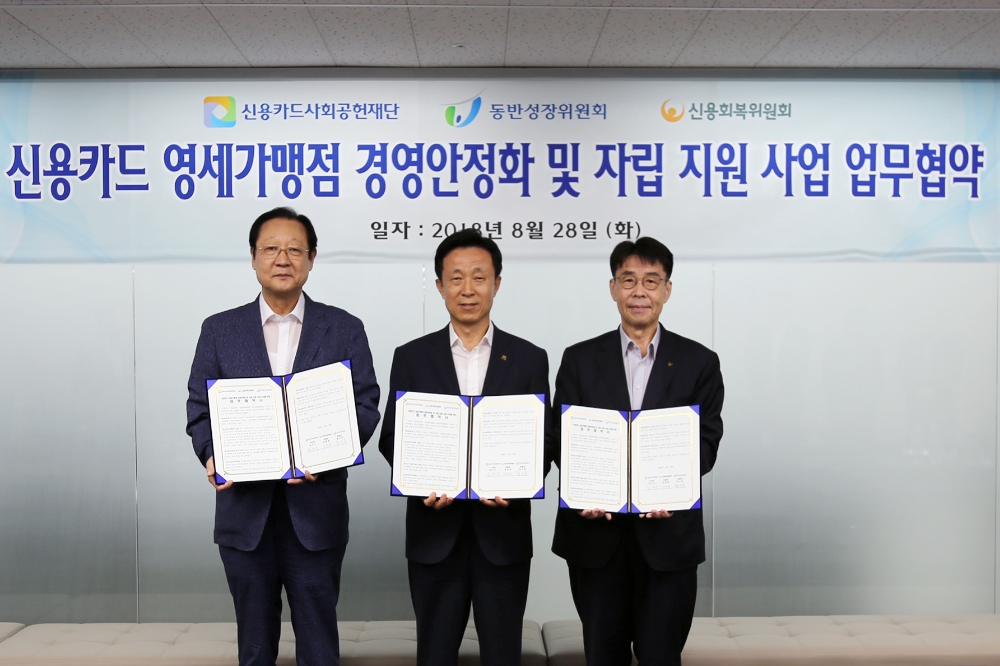 △(왼쪽부터) 28일 여신금융협회 대회의실에서 권기홍 동반성장위원회 위원장, 김덕수 신용카드사회공헌재단 이사장, 김윤영 신용회복위원회 위원장이 ‘신용카드 영세가맹점 경영안정화 및 자립 지원 사업’ 협약을 체결하고 있다./사진=신용카드사회공헌재단