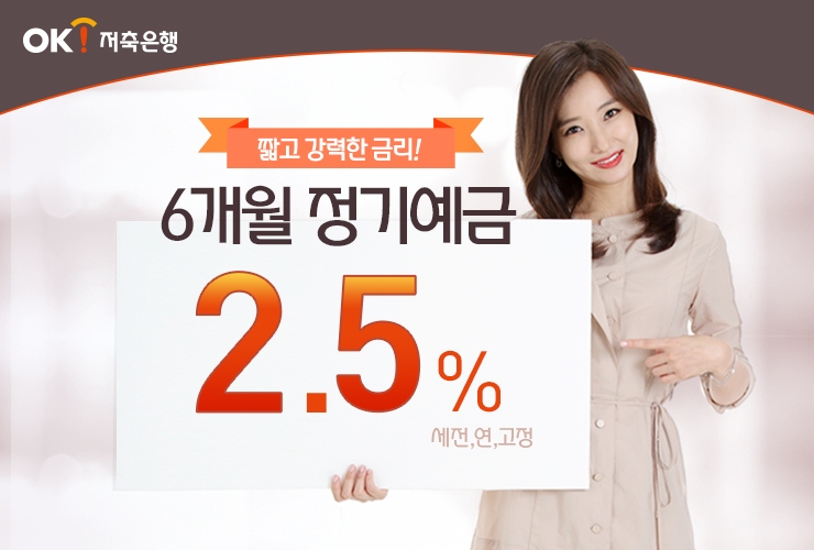 OK저축은행, 6개월만 맡겨도 연 2.5% 주는 ‘OK정기예금’ 특판