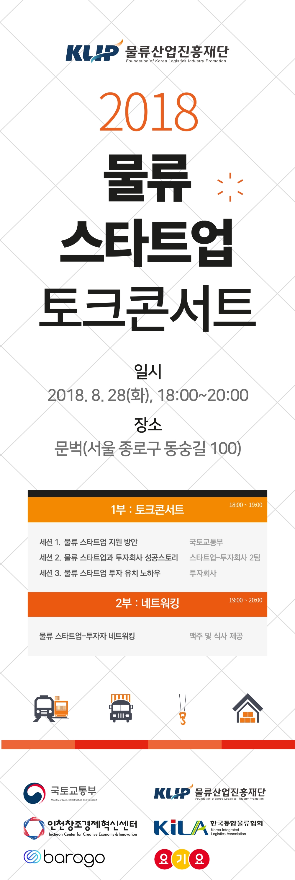 바로고, 2018 물류 스타트업 토크콘서트 참가