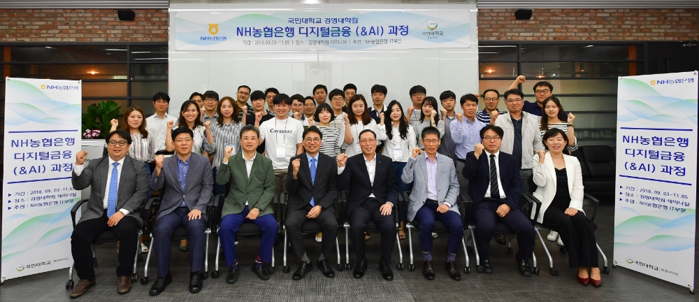 한정열 NH농협은행 부행장(첫째줄 오른쪽에서 네 번째)과 권순범 국민대학교 경영대학원장(첫째줄 오른쪽에서 다섯 번째)이 지난 3일 국민대학교 경영관에서 열린 'NH농협은행 디지털금융(&AI) 과정' 입교식에서 교육생들과 기념촬영을 하고 있다. / 사진= NH농협은행