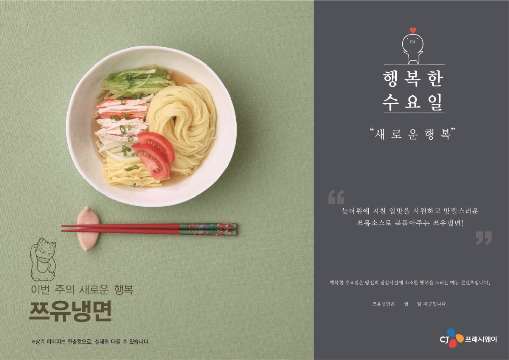 행복한 수요일 9월 메뉴 '쯔유 냉면' 포스터. /사진제공=CJ프레시웨이