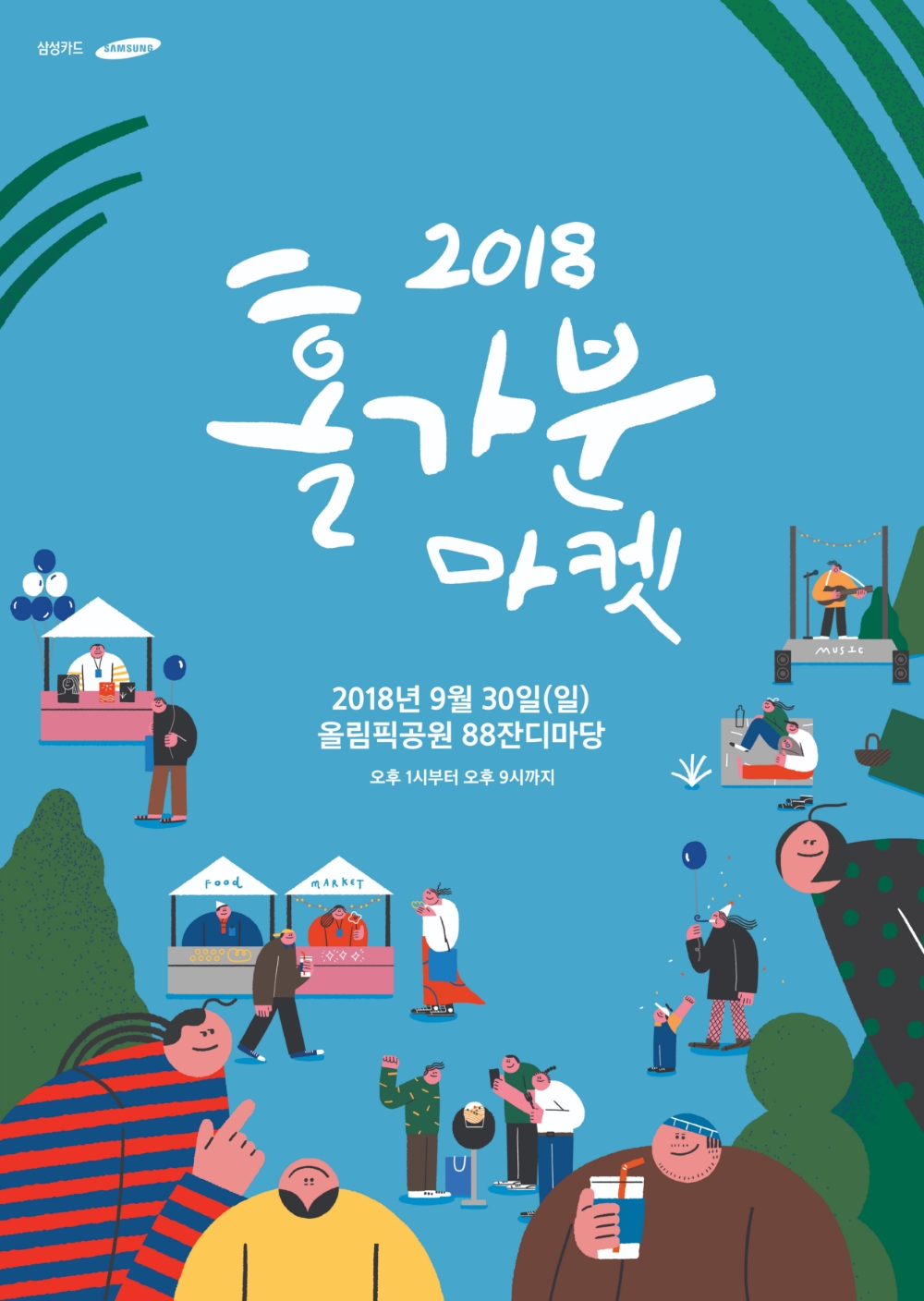 삼성카드, 2018 홀가분 마켓 개최