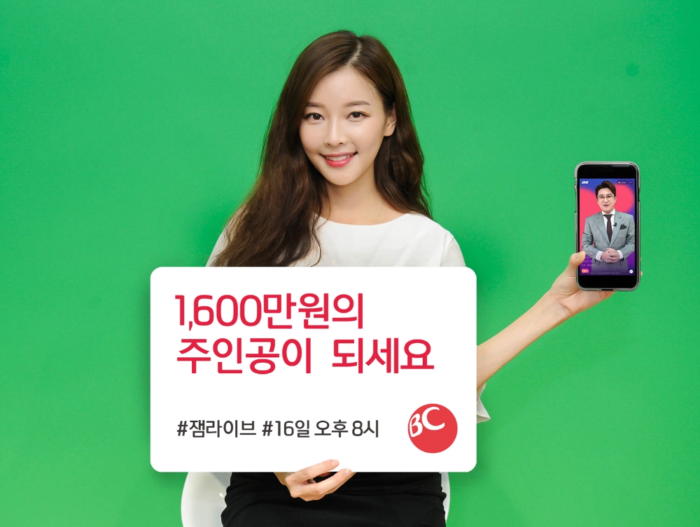 BC카드, 잼라이브와 상금 1600만원 퀴즈 이벤트 진행