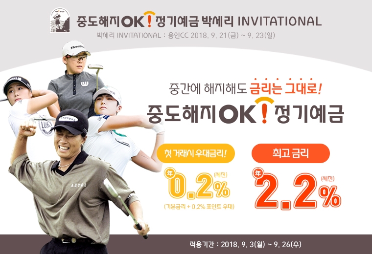 OK저축은행, ‘중도해지OK 정기예금’ 신규 가입자 0.2%P 금리 우대