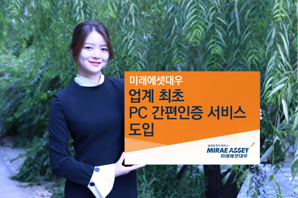 미래에셋대우, 업계 최초 ‘PC 간편인증’ 도입