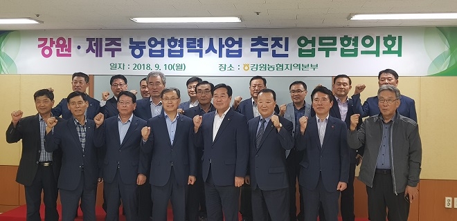 농협 강원지역본부와 제주지역본부는 지난 10일 강원지역본부에서 강원 제주 농업 협력사업 추진을 위한 자매결연 및 사업보고회를 개최했다. / 사진 = 농협 강원지역본부