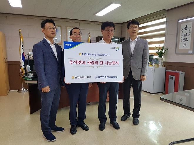 농협 수원시지부는 법무부 산하 수원보호관찰소에 추석을 맞이하여 2018년산 햅쌀 150포를 전달했다. / 사진 = 농협 수원시지부