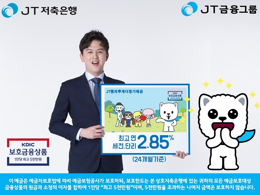 JT저축은행, 최대 2.85% 제공 ‘JT쩜피투게더 정기예금’ 출시