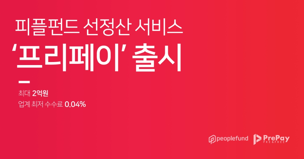피플펀드, 선정산 전문 브랜드 ‘프리페이’ 출시
