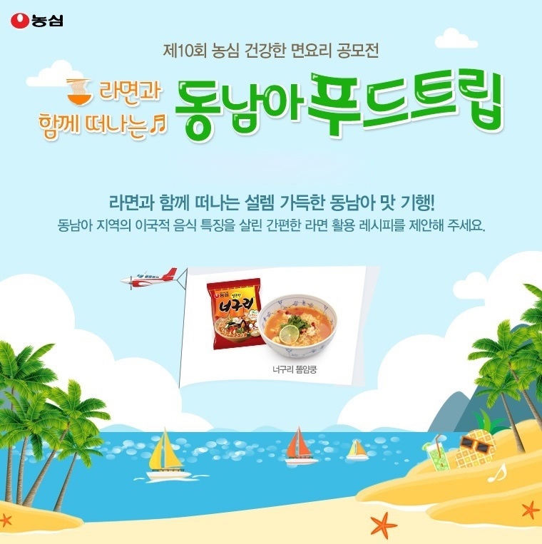 농심, 제10회 '건강한 면요리 공모전' 실시