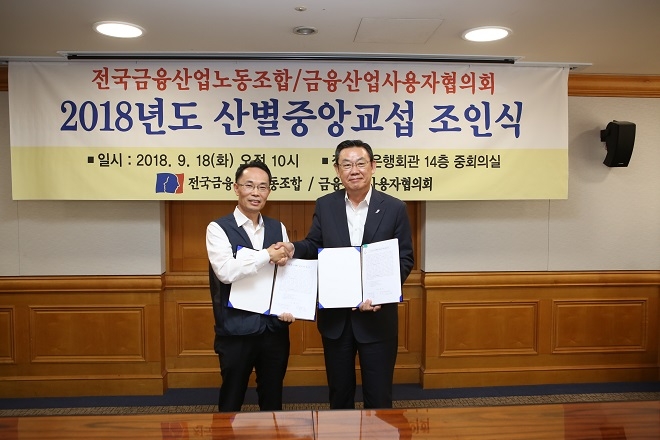 금융산업사용자협의회와 전국금융산업노동조합은 18일 제5차 산별교섭회의를 개최하여 2018년도 임금협약 및 2019년도 단체협약을 체결했다고 밝혔다. / 사진 = 은행연합회