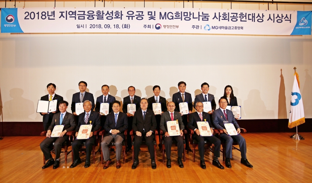 △고규창 행정안전부 지방재정실장(앞줄 왼쪽에서 세번째), 네번째 박차훈 새마을금고중앙회장(앞줄 왼쪽에서 네번째)이 ‘지역금융활성화 유공 및 MG희망나눔 사회공헌대상’ 시상식 후 기념촬영을 하고 있다./사진=새마을금고중앙회