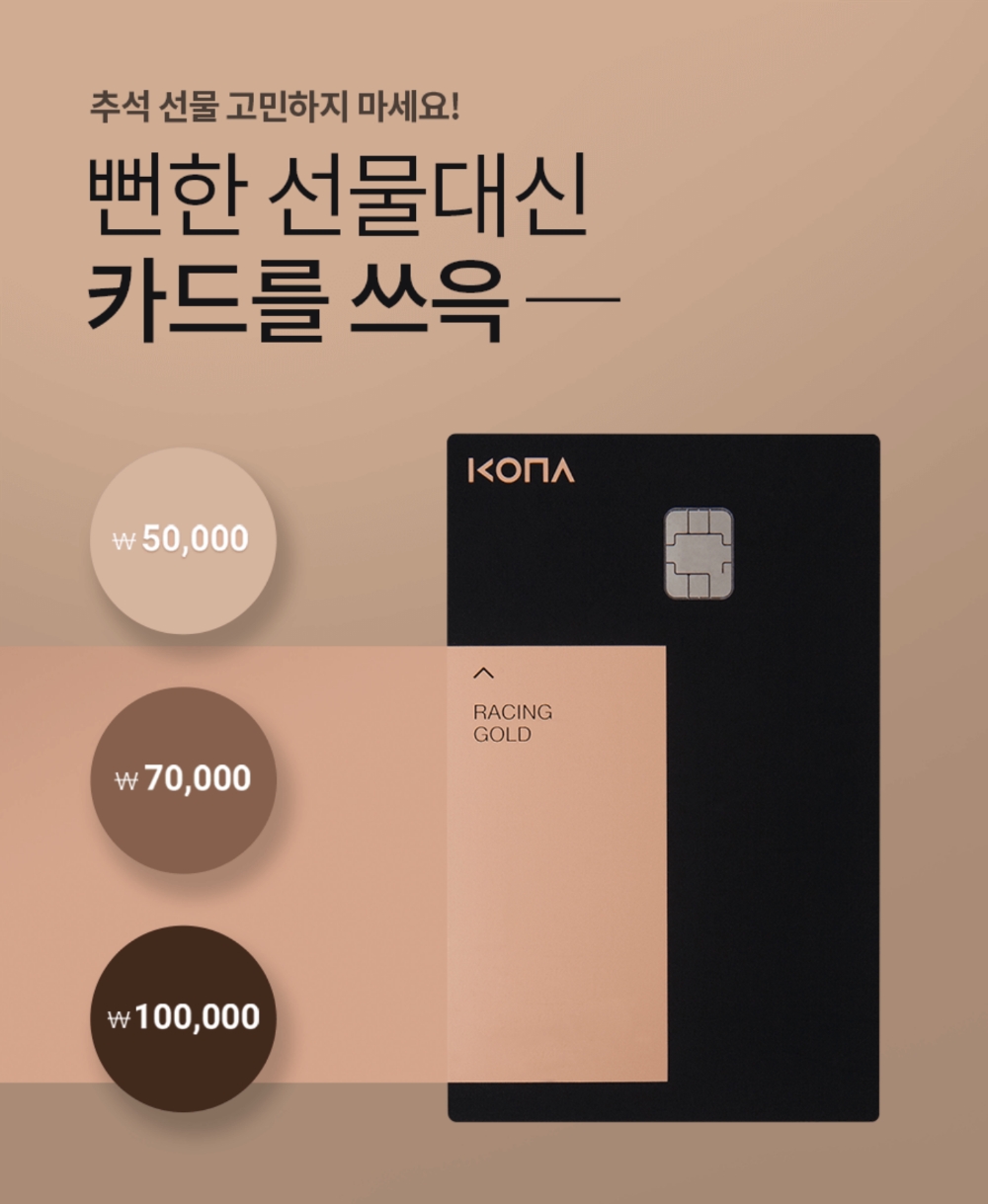 코나아이, 추석맞이 코나카드 레이싱골드 기프트세트 판매