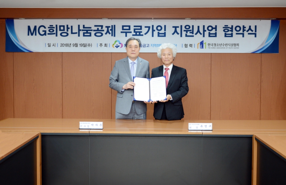 △박차훈 MG새마을금고 지역희망나눔재단 이사장(왼쪽)이 19일 새마을금고중앙회관에서 류명규 한국청소년수련시설협회장과 'MG희망나눔공제 무료가입 지원사업' 업무협약을 체결했다./사진=새마을금고중앙회
