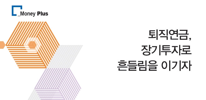 퇴직연금, 장기투자로 흔들림을 이기자