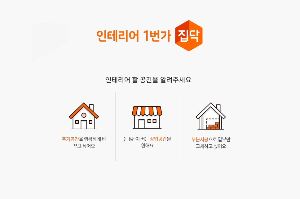 집닥 "추석 연휴 사이 인테리어 주거공사 문의 전월대비 20% 증가"