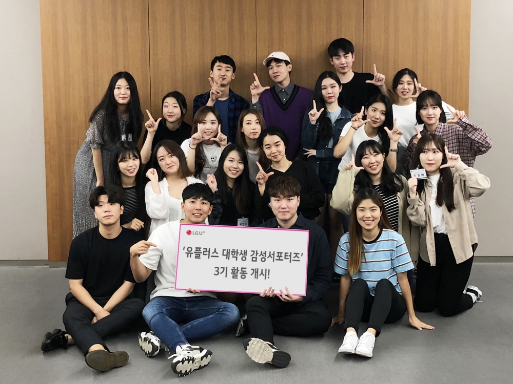 LG유플러스 ‘대학생 감성 서포터즈’ 3기 활동 시작