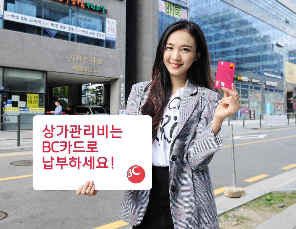 BC카드, 상가 관리비 모바일 납부 서비스 개시