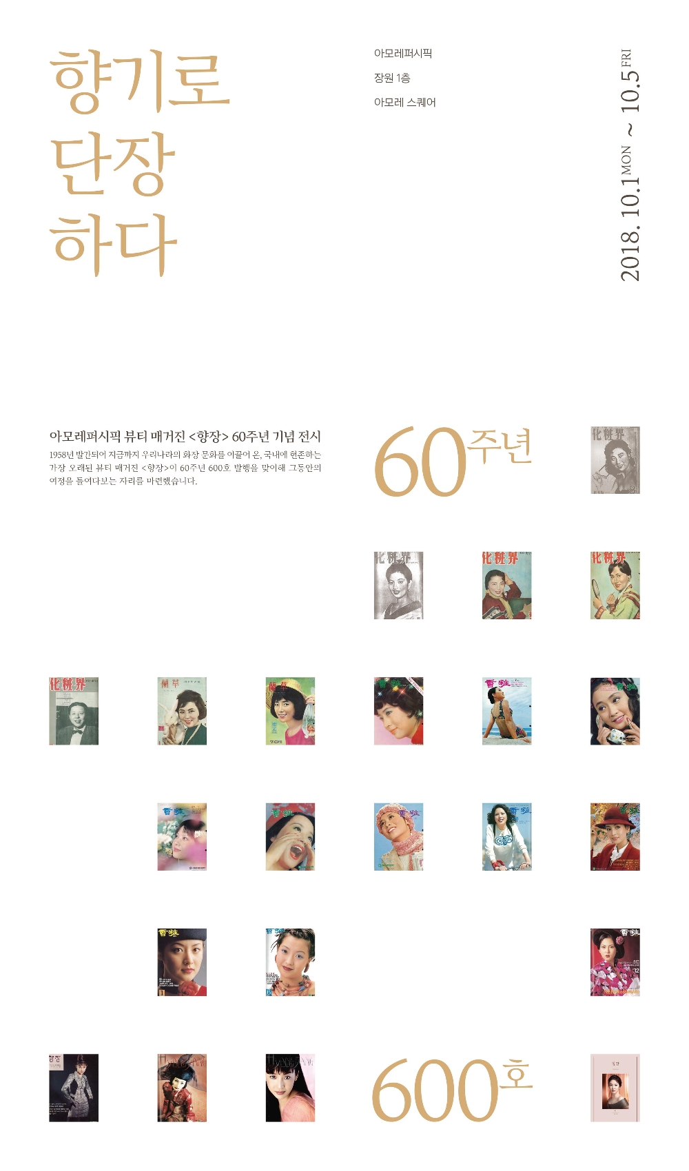 아모레퍼시픽, 매거진 '향장' 600호 발행 기념 무료 전시회 개최