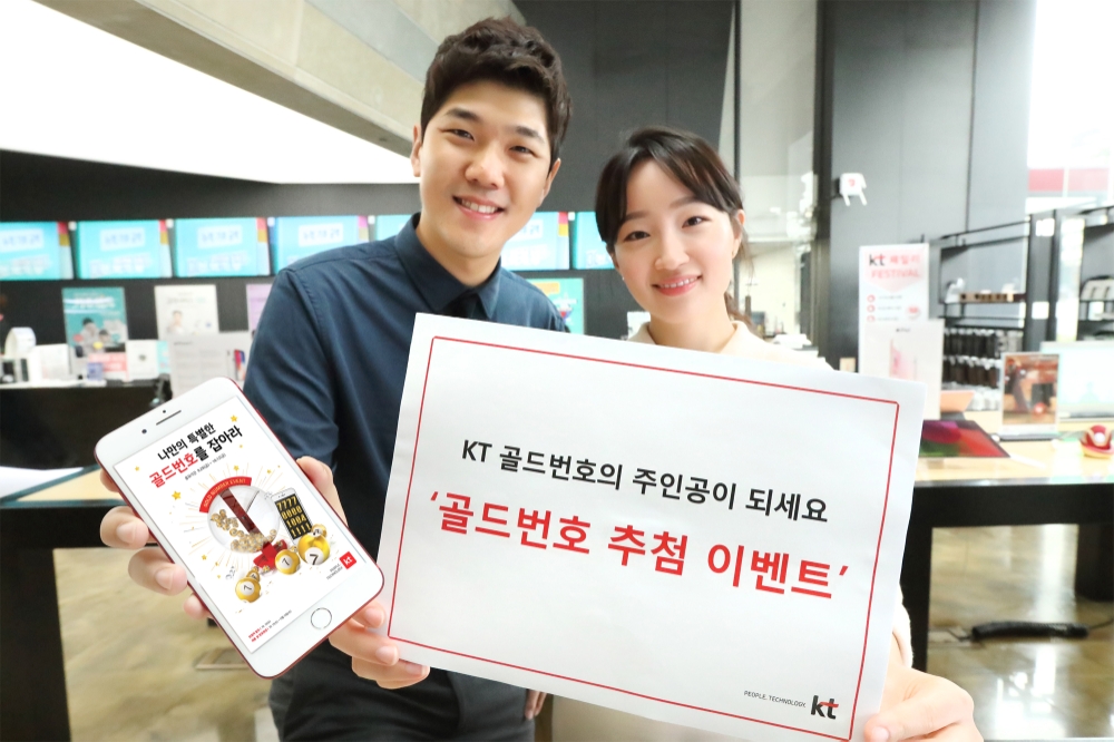 KT, 휴대전화 뒷자리 ‘1111’ 등 골드번호 5000개 추첨행사 시행