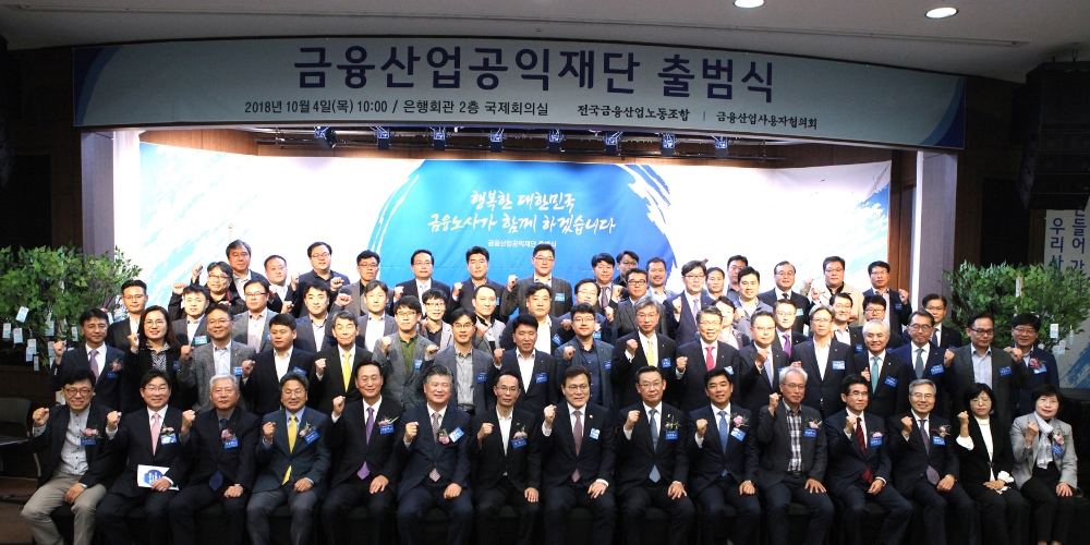 전국금융산업노동조합(금융노조)과 금융산업사용자협의회는 4일 서울 중구 은행회관에서 금융산업공익재단 출범식을 개최했다. (맨 앞줄 왼쪽 다섯번째부터) 민병덕 금융산업공익재단 공동이사장, 조대엽 금융산업공익재단 대표이사장, 허권 전국금융산업노동조합 위원장, 최종구 금융위원회 위원장, 김태영 금융산업사용자협의회 회장(은행연합회장), 국회 정무위원회 소속 김병욱 더불어민주당 위원, 문성현 경제사회노동위원회 위원장 등이 출범식 후 기념촬영을 하고 있다. / 사진= 은행연합회