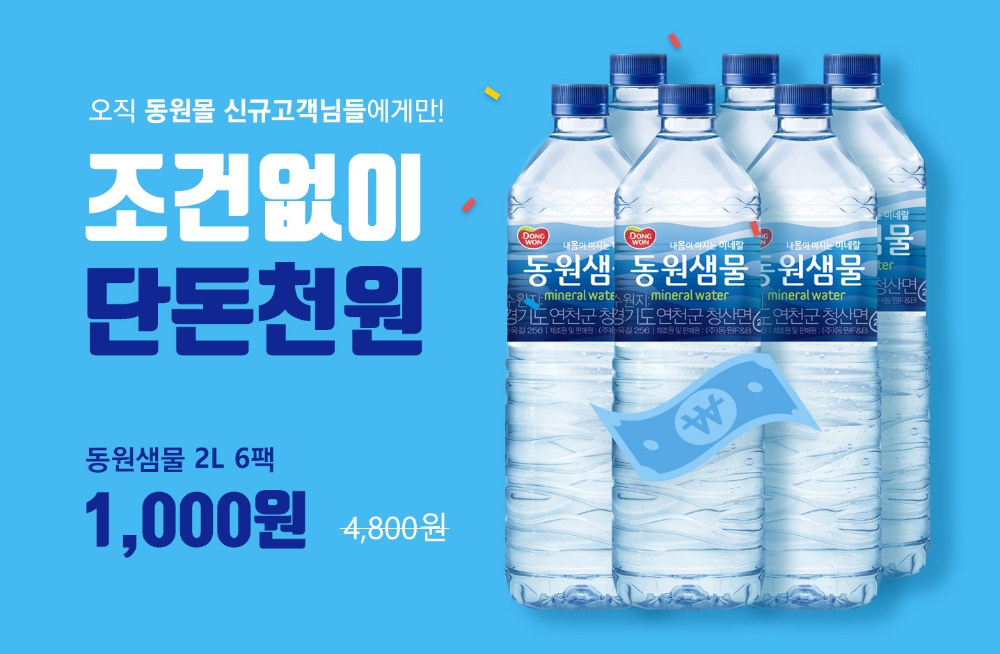 "동원몰 가입시 동원샘물 6병 1000원에 쏜다"