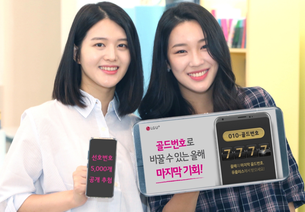 △LG유플러스는 휴대전화 선호번호 5천개를 신청 받고 추첨·배정하는 ‘선호번호 추첨제’를 실시한다고 밝혔다. 오는 8일부터 21일까지 2주간 홈페이지에서 고객 응모를 받는다