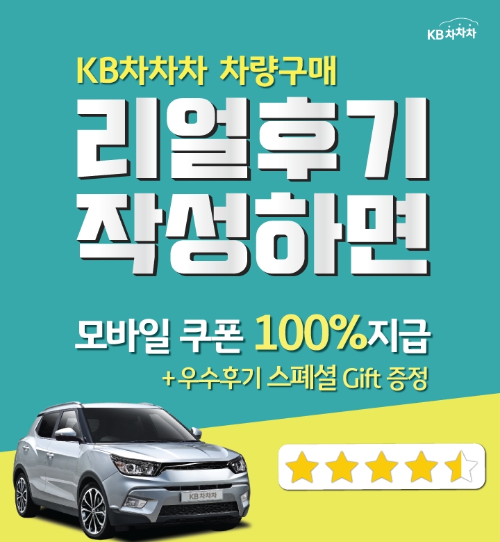 KB캐피탈, 중고차 거래 플랫폼 KB차차차 리얼후기 작성 이벤트