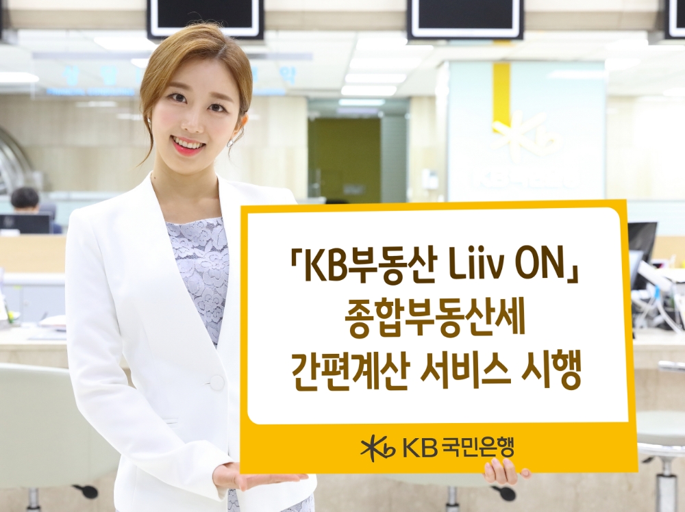 국민은행, KB부동산 리브온 종부세 간편계산 서비스 시행 / 사진= 국민은행