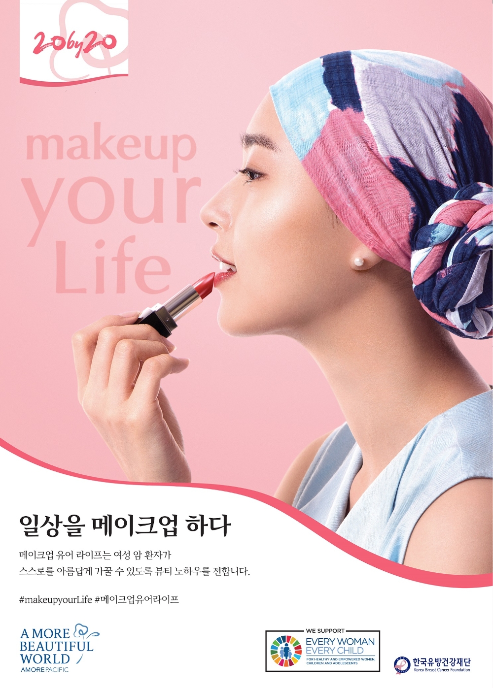 아모레퍼시픽, 여성 암 투병 환자 위한 '메이크업 유어라이프' 캠페인 시작