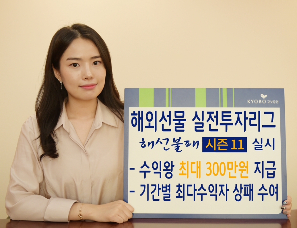 교보증권, 해외선물 ‘해선불패 시즌11’