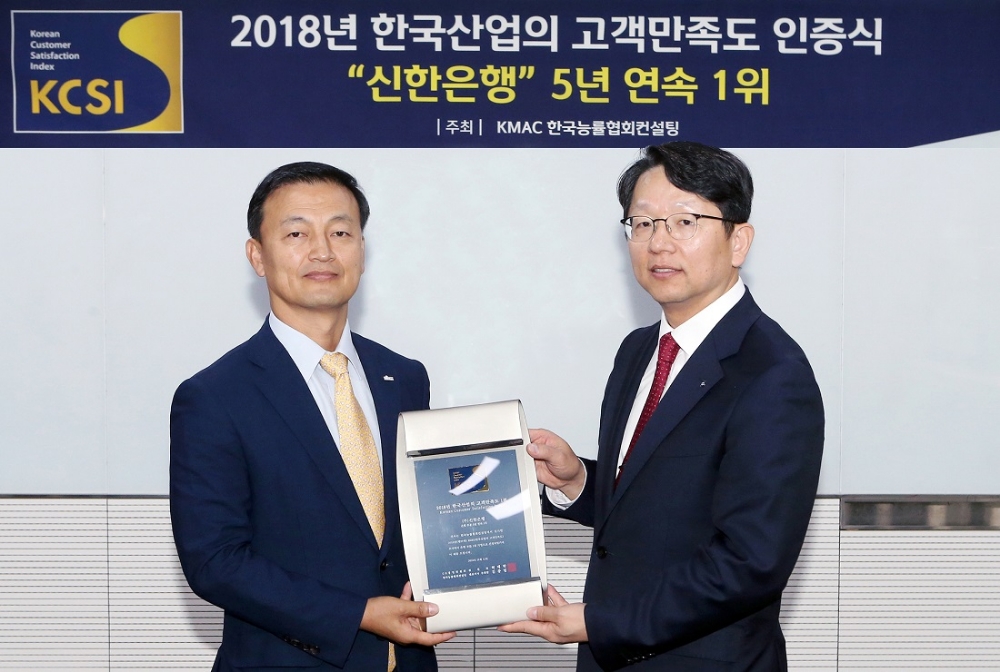 10일 서울 중구 신한은행 본점에서 진행된 ‘2018년 한국산업의 고객만족도(KCSI)’ 인증식에서 신한은행 김성우 부행장(왼쪽)과 한국능률협회컨설팅(KMAC) 한상록 상무(오른쪽)가 기념촬영을 하고 있다. / 사진= 신한은행