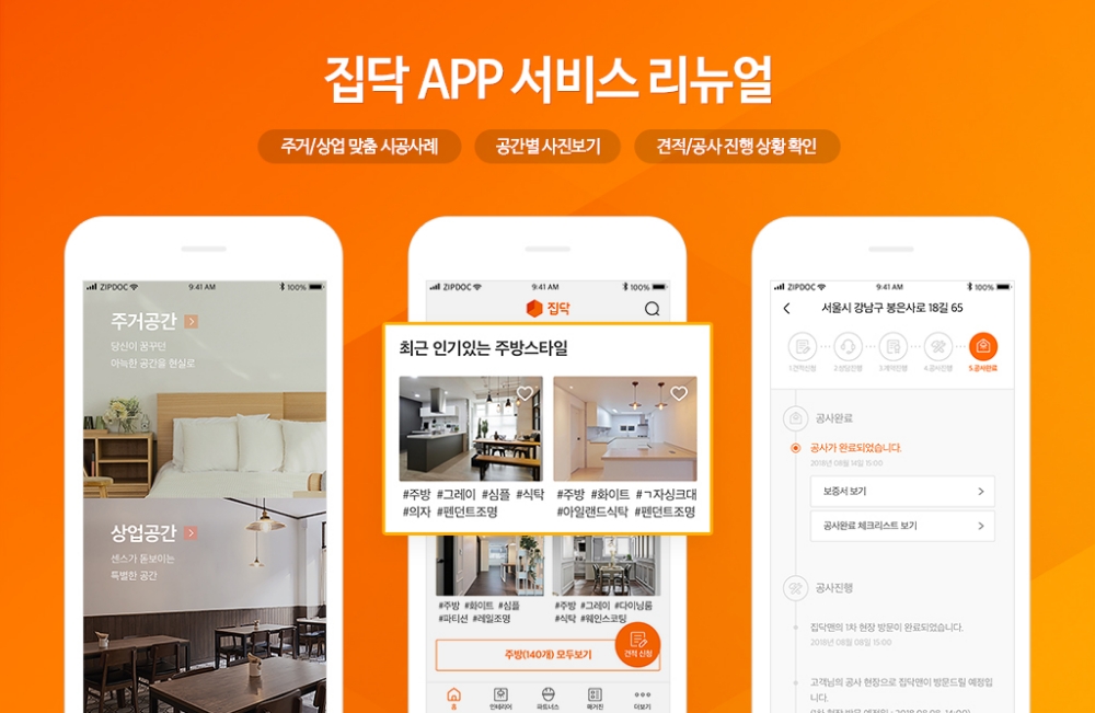 인테리어 1번가 집닥, 모바일 앱 ‘고객 맞춤형’으로 전면 리뉴얼