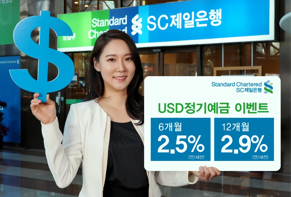 SC제일은행, 개인고객 미 달러 외화예금 특별금리 이벤트