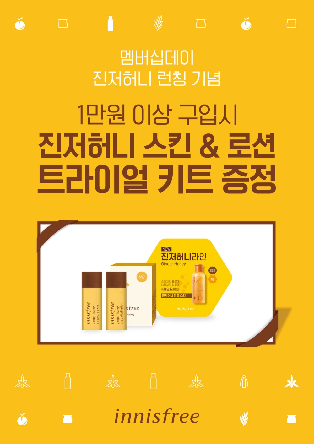 이니스프리, 10월 멤버십데이 '진저허니 키트' 증정