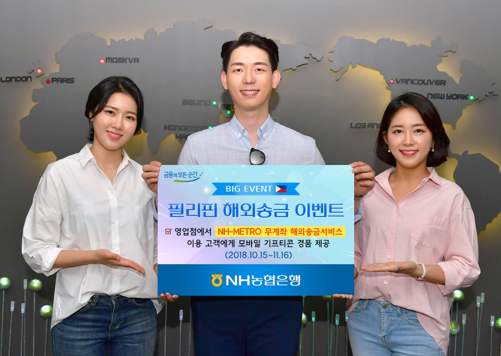 농협은행, 필리핀 무계좌 해외송금 이벤트 / 사진= 농협은행