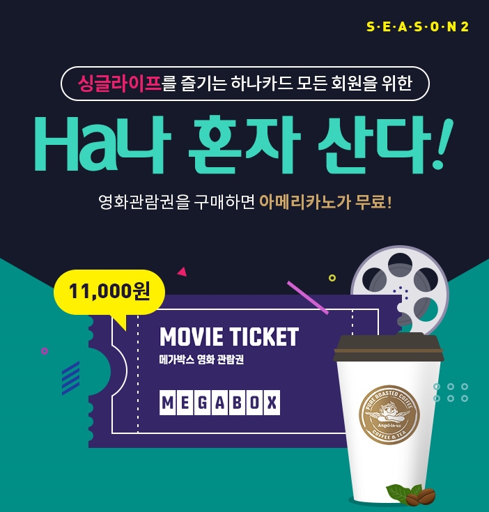 하나카드로 영화 보고 무료 아메리카노 마시고…'Ha나 혼자 산다’ 이벤트