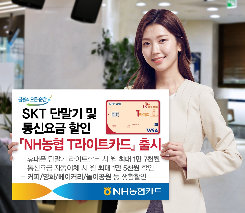 통신요금 자동이체 시 월 최대 1만 5천원 할인이 가능하고 커피/영화/베이커리/놀이공원 등 생활할인 등의 서비스가 제공된다. / 사진 = NH농협카드