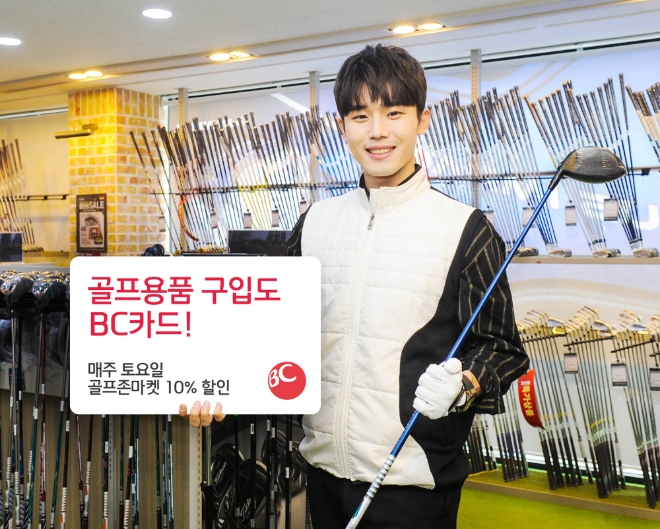 BC카드는 연말까지 진행되는 ‘특가 라운딩 ’도 10월 접수를 시작한다고 밝혔다. / 사진 = BC카드