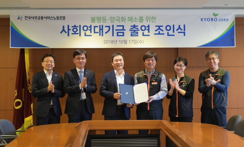 (왼쪽에서 세번째부터) 김해준 교보증권 대표이사, 김현정 사무금융노조위원장, 이은순 교보증권 노조지부장. 사진=교보증권