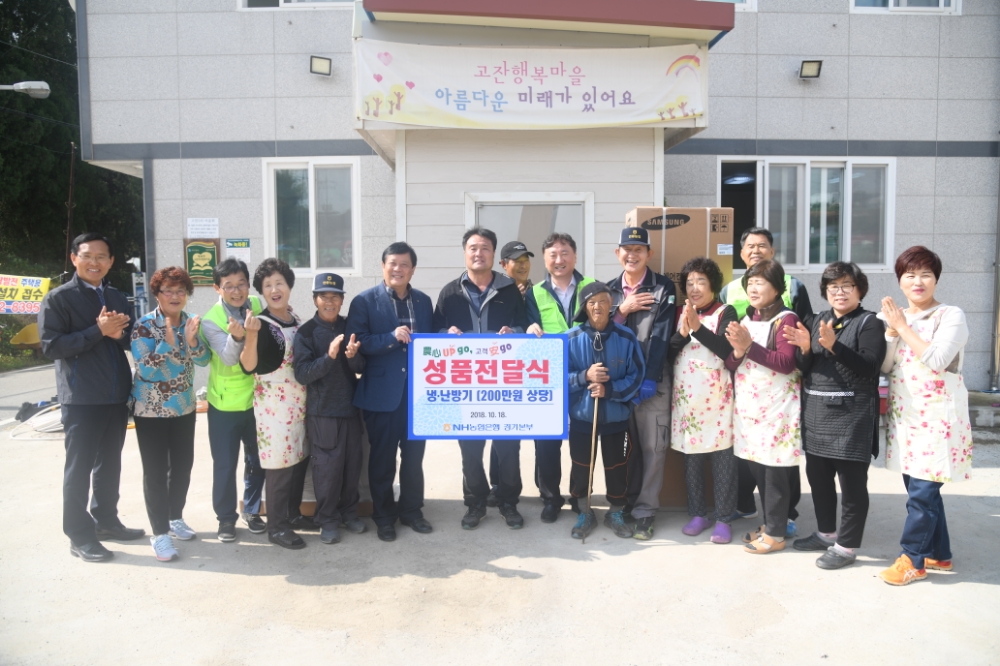 농협은행 경기본부, 자매결연마을 성품전달 및 일손돕기