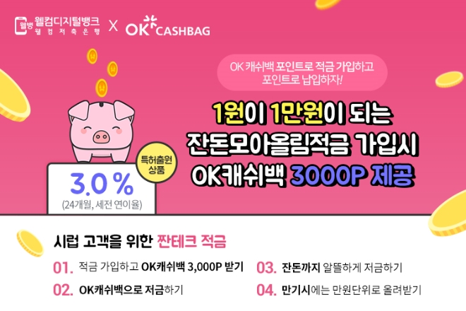 웰컴저축은행, OK캐쉬백 포인트 납부 적금 출시