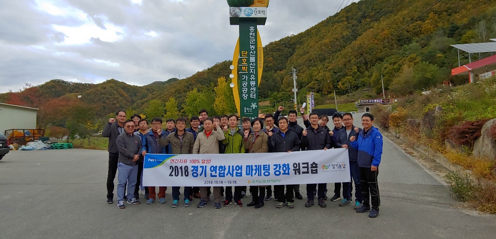 농협경제지주 경기지역본부, 경기 연합사업 마케팅 강화 워크숍 개최