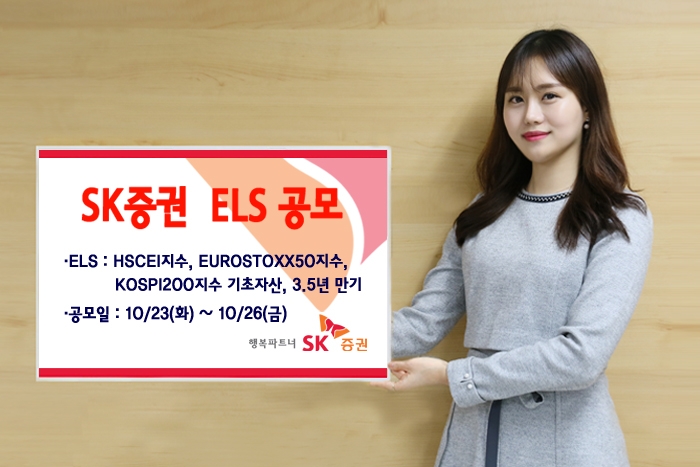 SK증권, 3년6개월 만기 ELS 1종 공모