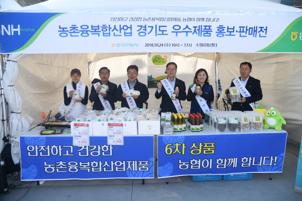 경기농협, 농촌 융복합산업 우수제품 홍보·판매전 실시