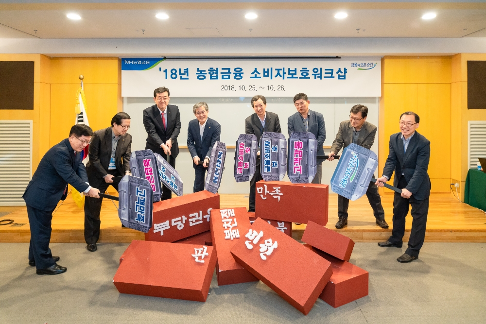 25일 충남 덕산 리솜스파캐슬에서 열린 농협금융 소비자보호 워크샵에서 NH농협금융지주 홍재은 상무(왼쪽에서 네 번째), 이석기 준법감시인(왼쪽에서 다섯 번째)과 임직원들이 '불건전 영업행위의 벽 허물기' 퍼포먼스를 하고 있다. / 사진= NH농협금융지주