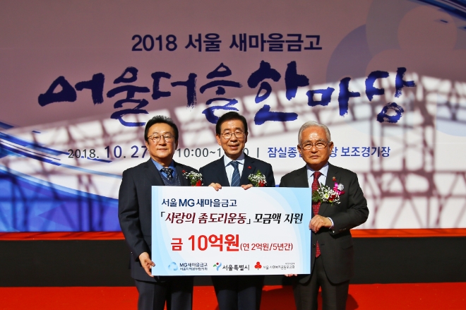 27일 잠실올림픽 보조경기장에서 소외계층을 돕기위해 서울시에 매년 2억원씩 5년간 총 10억원을 후원하는 MOU를 체결했다. (왼쪽부터 새마을금고 서울지역본부협의회 김인 회장, 박원순 서울시장, 서울 사회복지공동모금회 윤영석 회장) / 사진 = 새마을금고