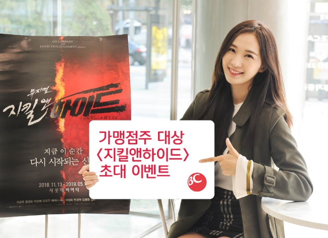 BC카드가 BC가맹점 전용 플랫폼을 이용하는 중소상공인 중 11월 18일까지 응모한 50명 추첨해 뮤지컬 <지킬앤하이드> 관람권을 제공한다. / 사진 = BC카드