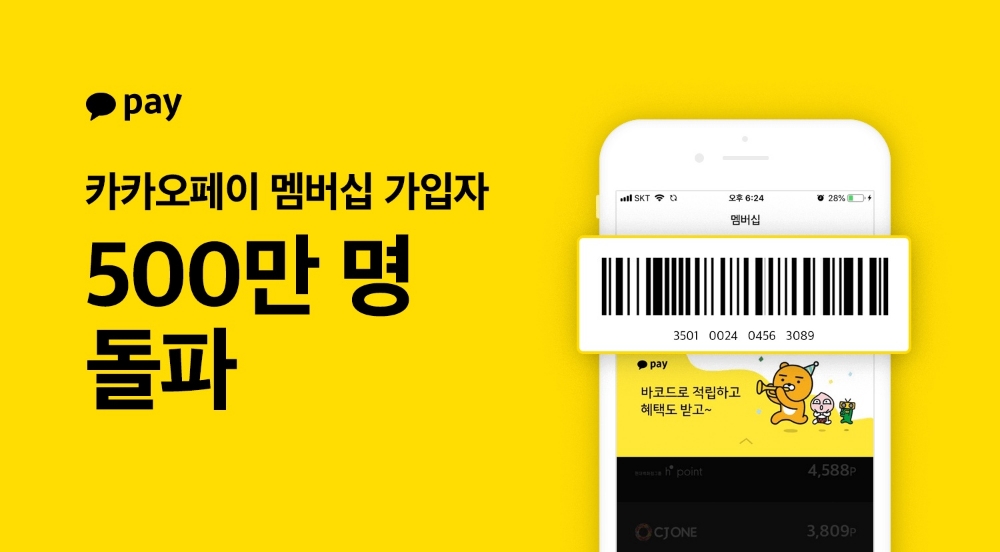카카오페이 멤버십, 가입자 500만명 돌파